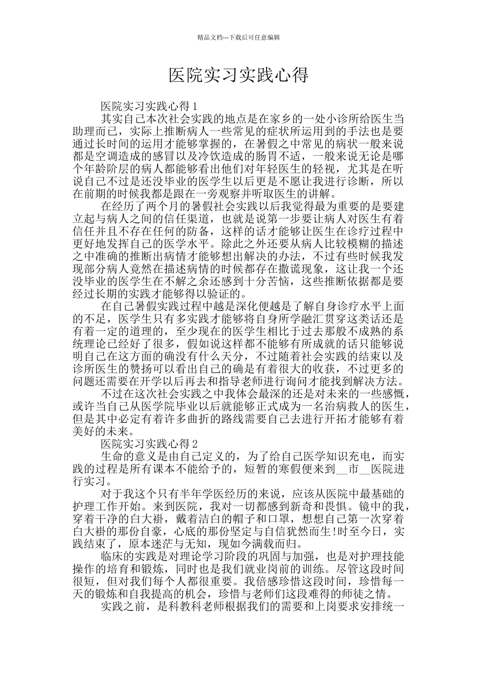 医院实习实践心得_第1页