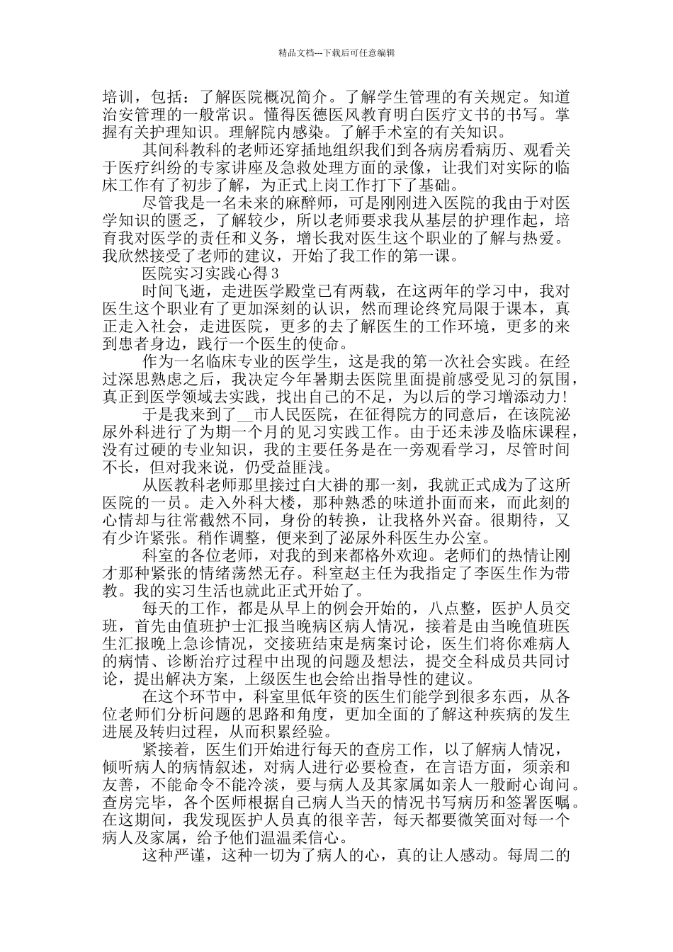 医院实习实践心得_第2页