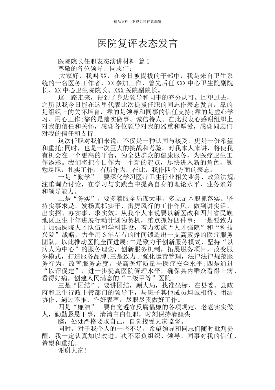 医院复评表态发言_第1页