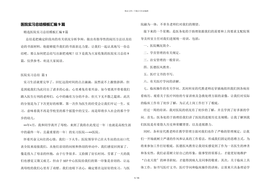 医院实习总结模板汇编9篇_第1页