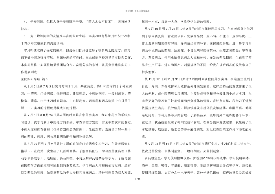 医院实习总结模板汇编9篇_第3页