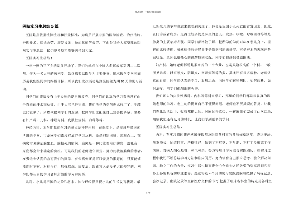 医院实习生总结5篇_第1页