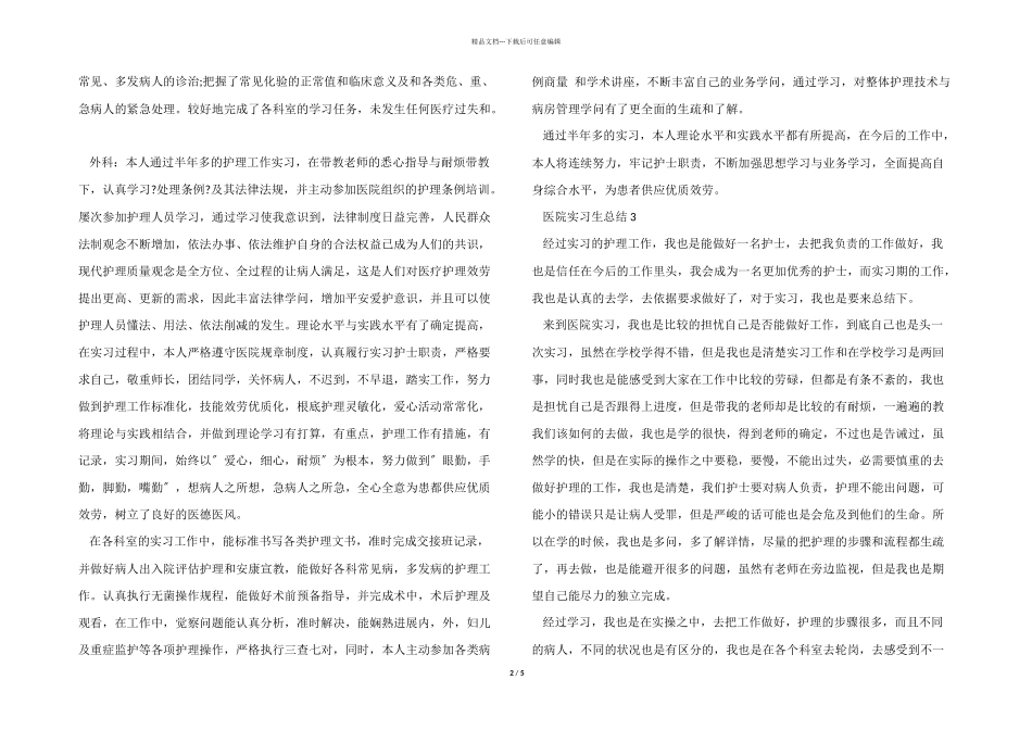 医院实习生总结5篇_第2页