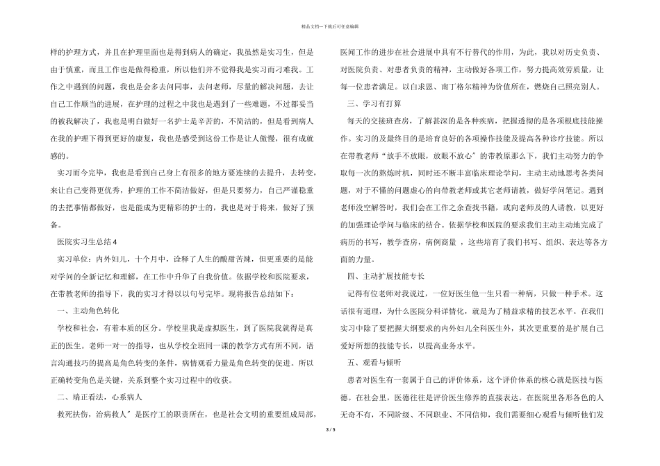 医院实习生总结5篇_第3页