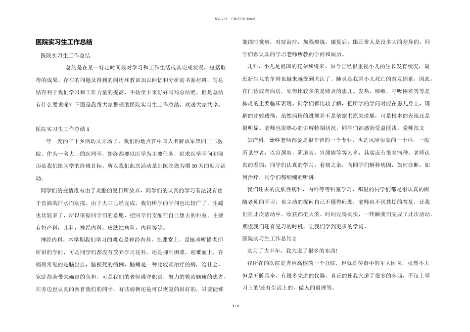 医院实习生工作总结_第1页