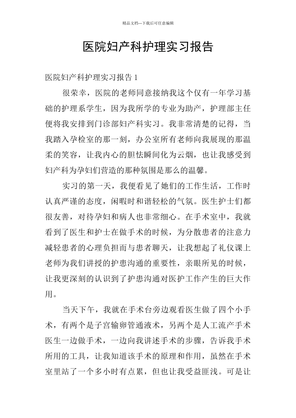 医院妇产科护理实习报告_第1页