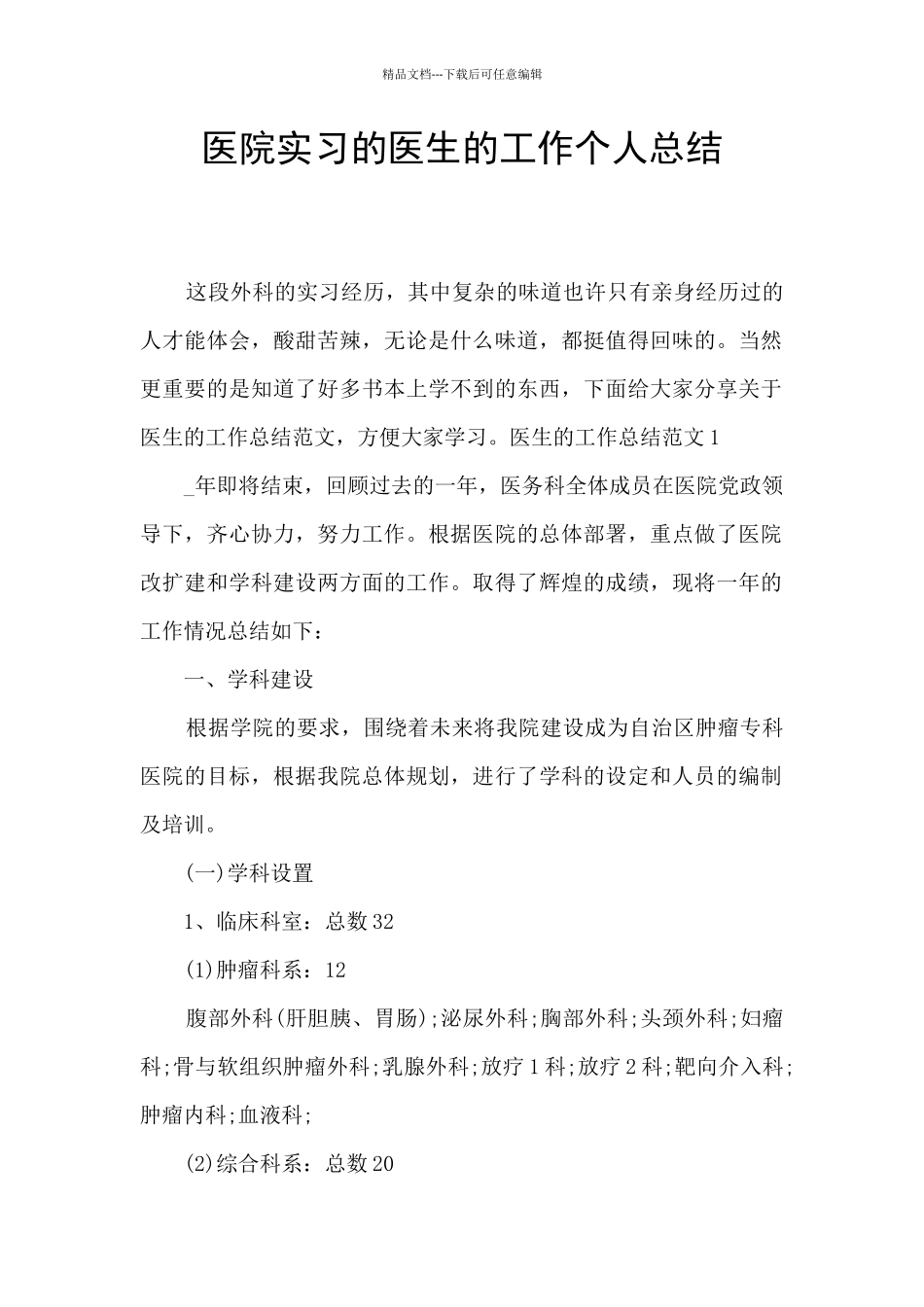 医院实习的医生的工作个人总结_第1页