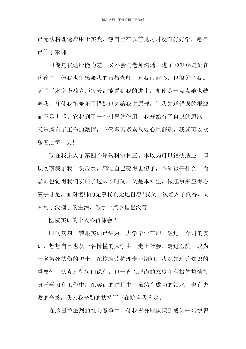 医院实训的个人心得体会5篇_第2页