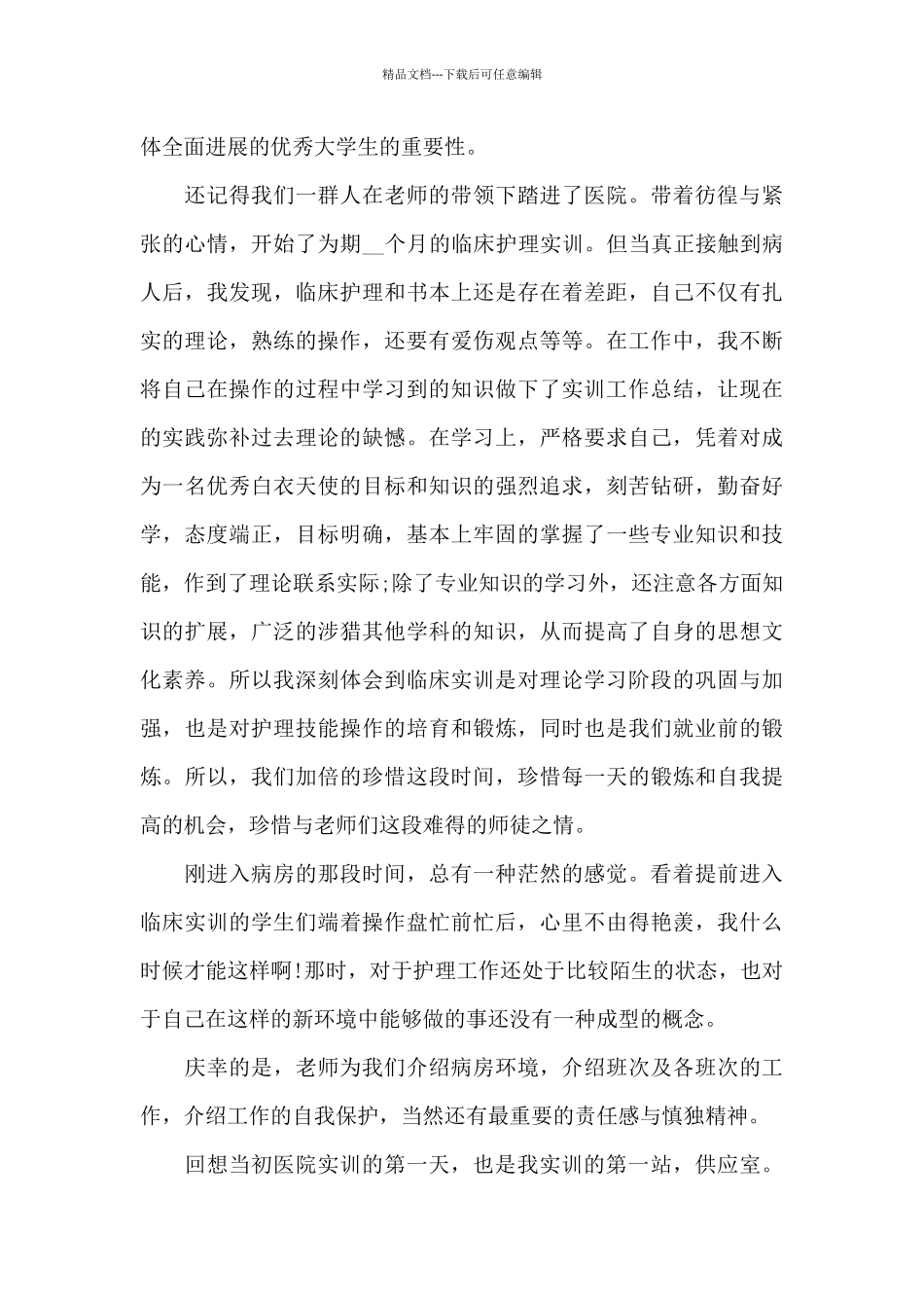 医院实训的个人心得体会5篇_第3页