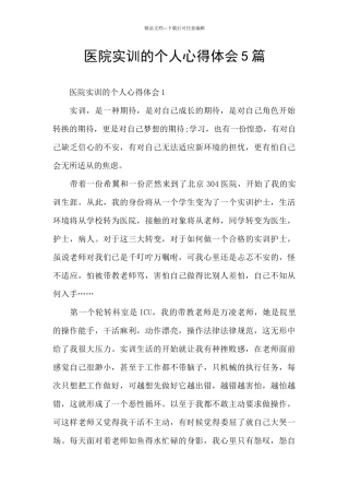 医院实训的个人心得体会5篇