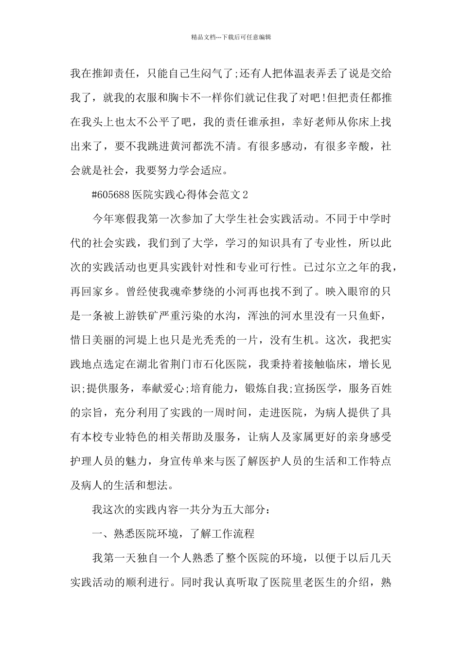 医院实践心得体会范文6篇_第3页