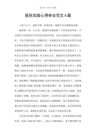 医院实践心得体会范文6篇