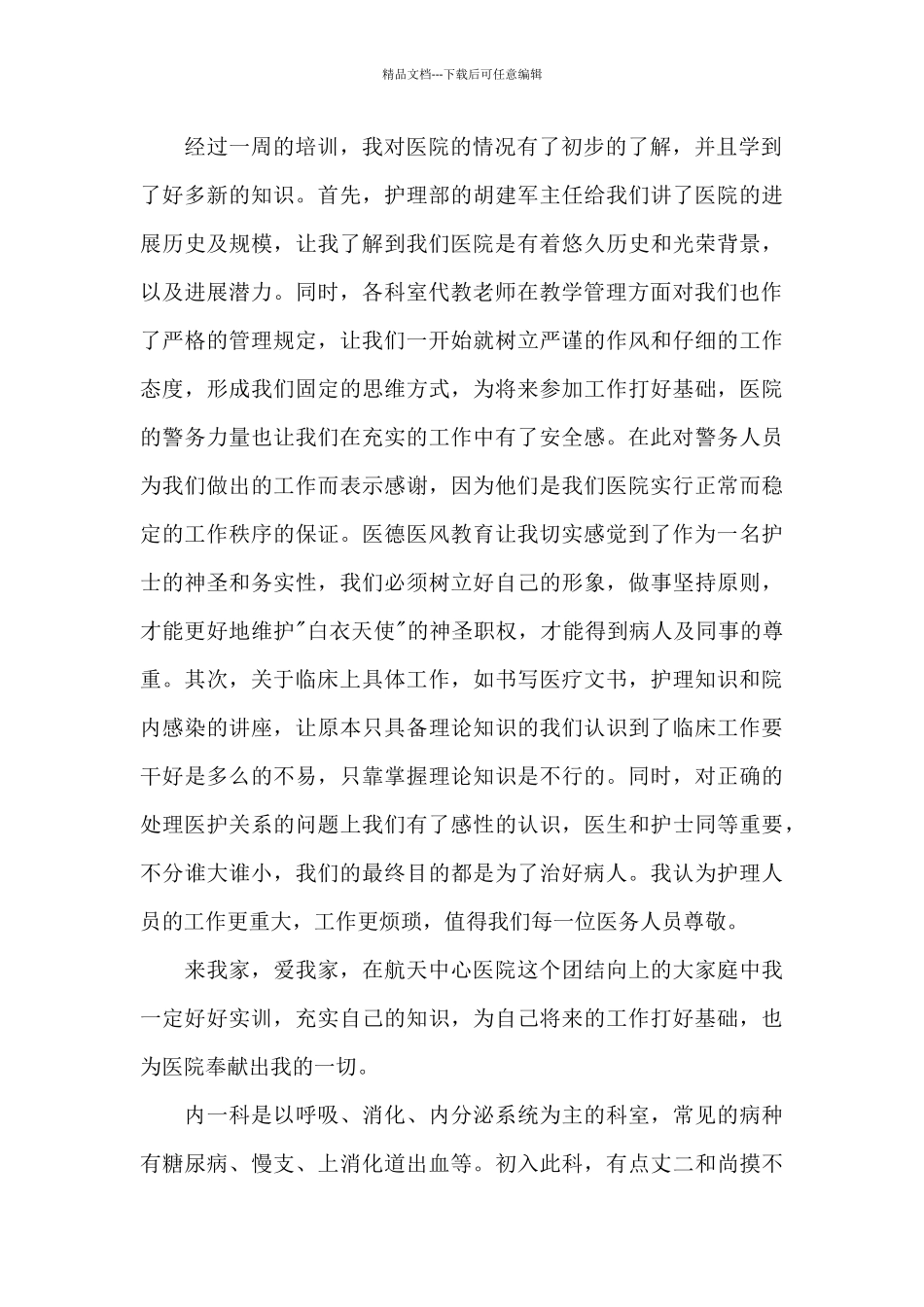 医院实训情况的个人心得体会5篇_第2页