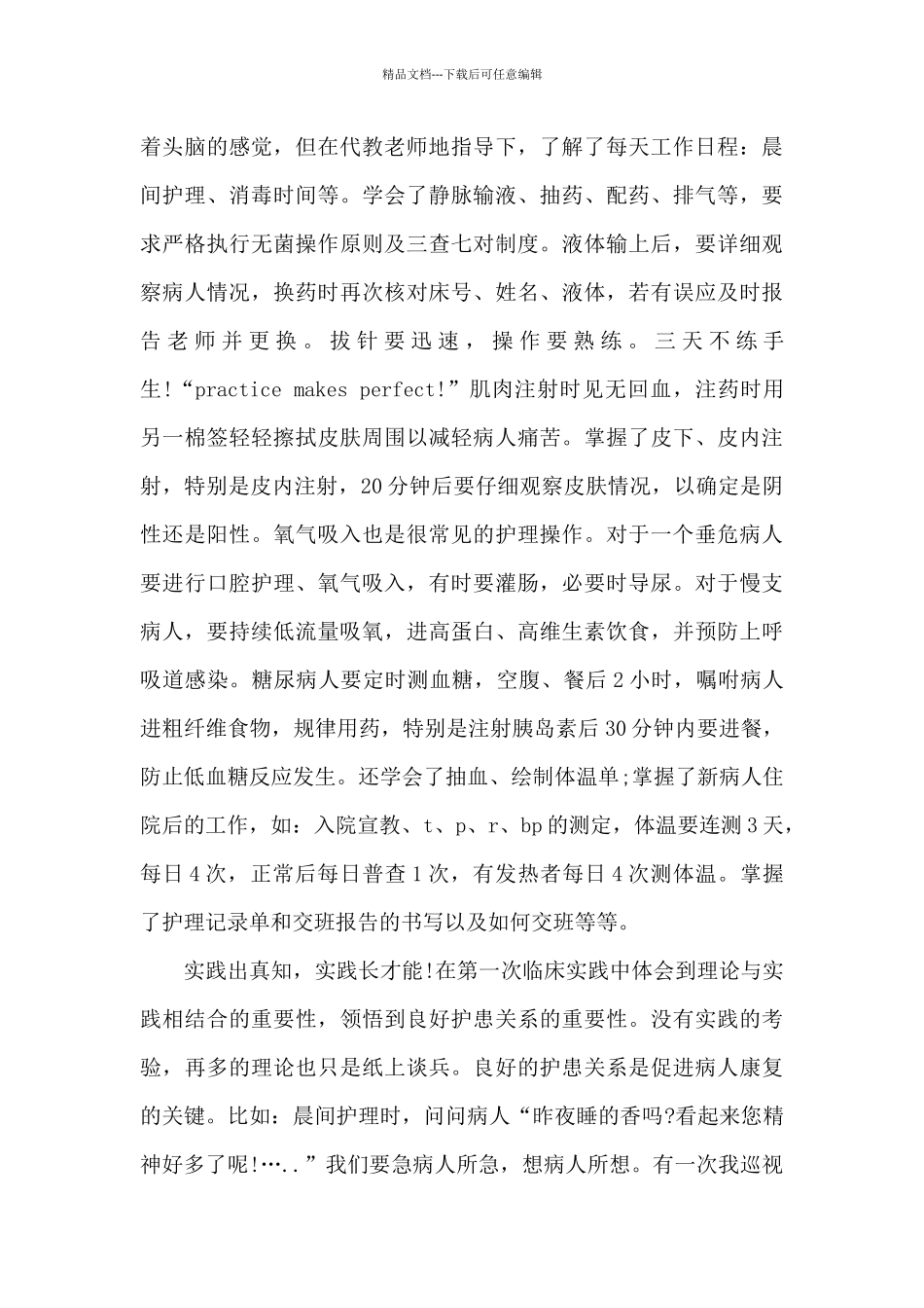 医院实训情况的个人心得体会5篇_第3页