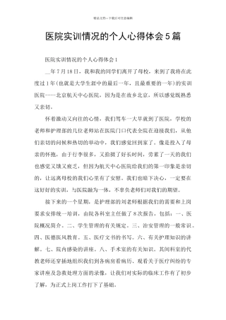 医院实训情况的个人心得体会5篇