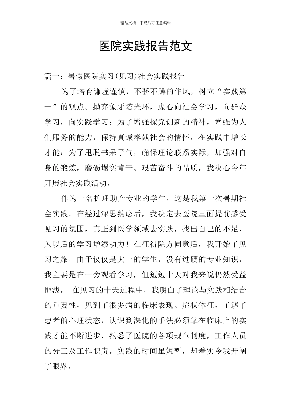 医院实践报告范文_第1页