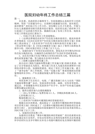 医院妇幼年终工作总结三篇