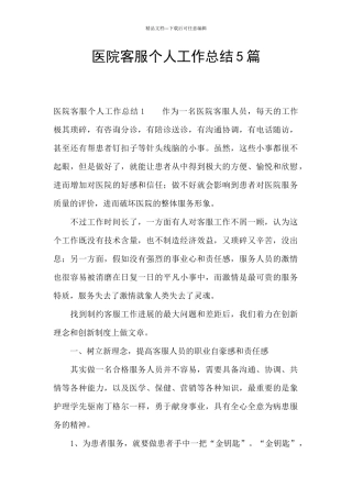 医院客服个人工作总结5篇