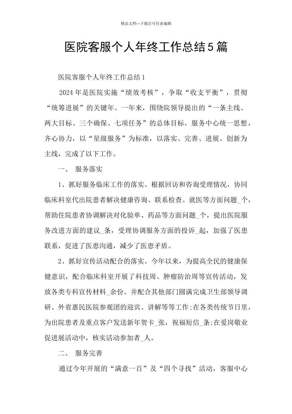 医院客服个人年终工作总结5篇_第1页