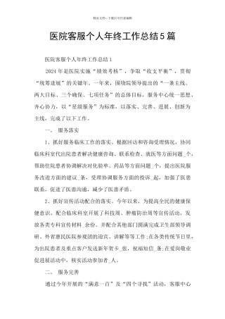 医院客服个人年终工作总结5篇