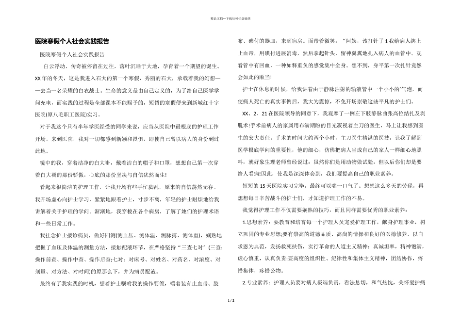 医院寒假个人社会实践报告_第1页