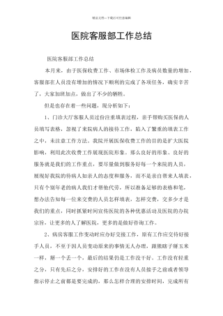 医院客服部工作总结