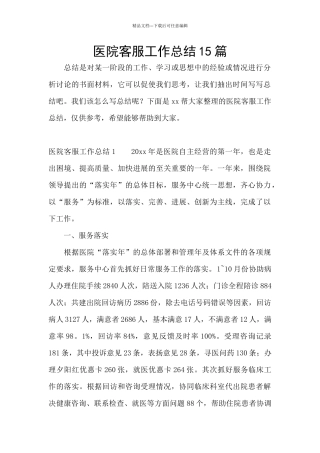 医院客服工作总结15篇