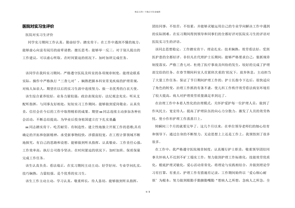 医院对实习生评价_第1页