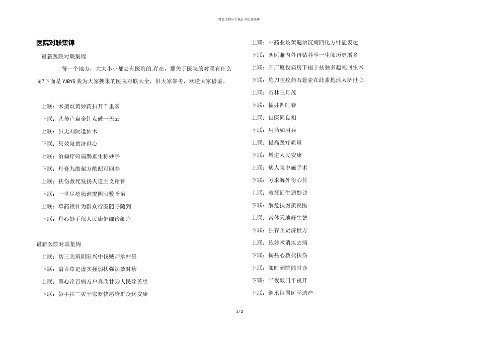 医院对联集锦_第1页