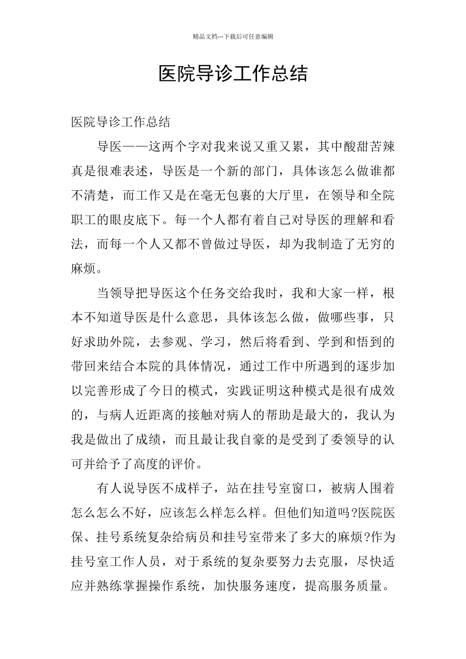 医院导诊工作总结_第1页