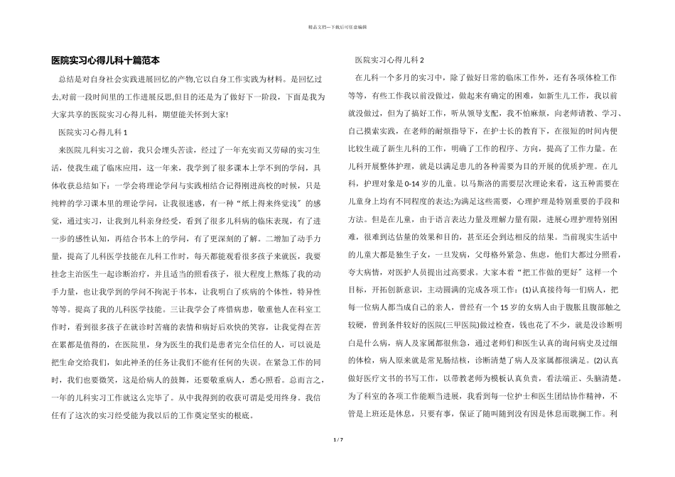 医院实习心得儿科十篇范本_第1页