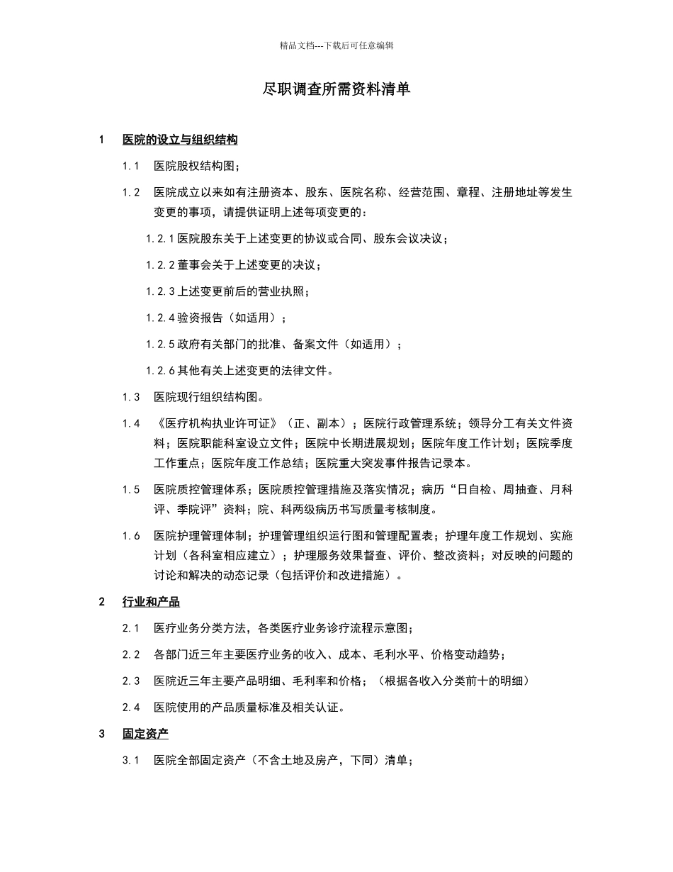 医院尽职调查资料清单_第1页