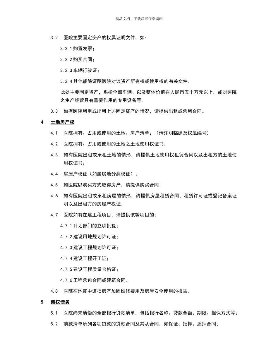 医院尽职调查资料清单_第2页