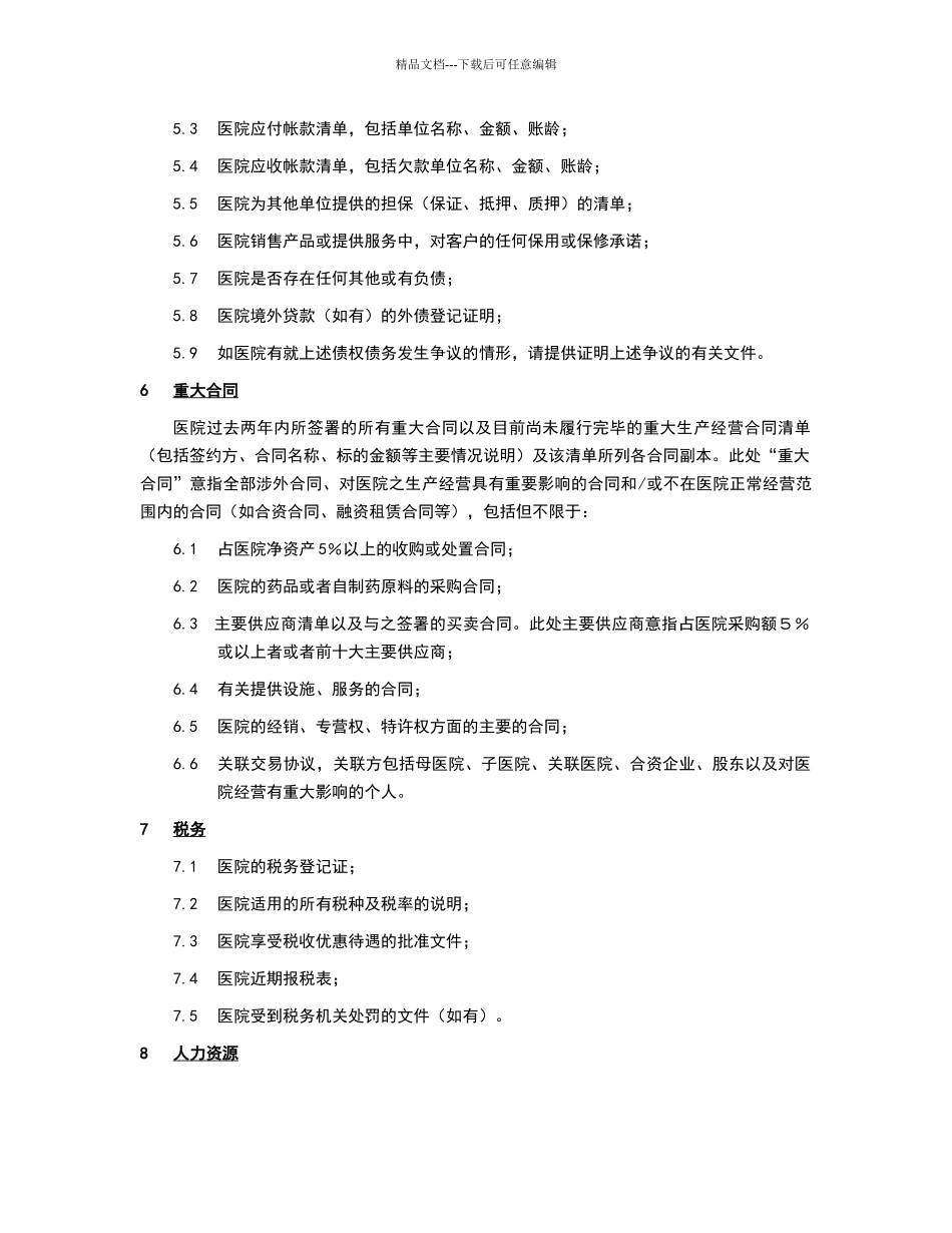 医院尽职调查资料清单_第3页