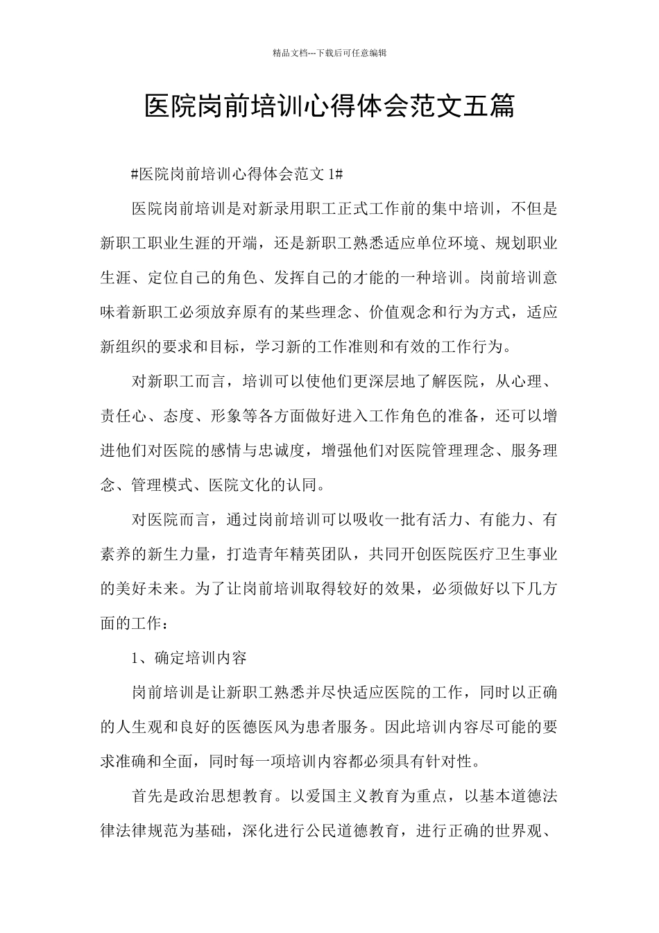 医院岗前培训心得体会范文五篇_第1页