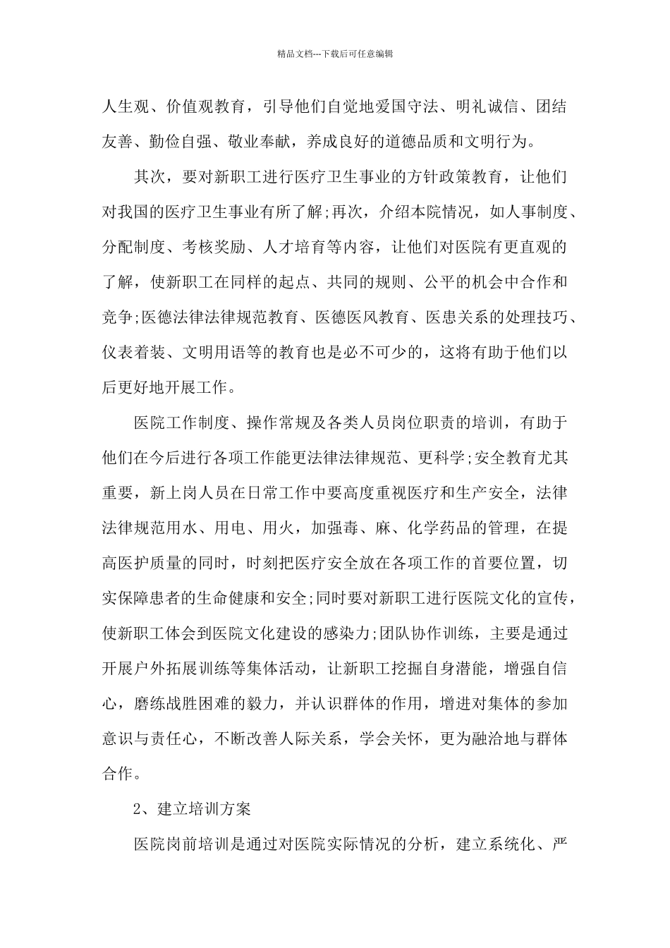 医院岗前培训心得体会范文五篇_第2页