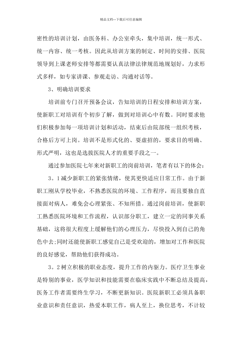 医院岗前培训心得体会范文五篇_第3页
