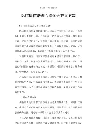 医院岗前培训心得体会范文五篇
