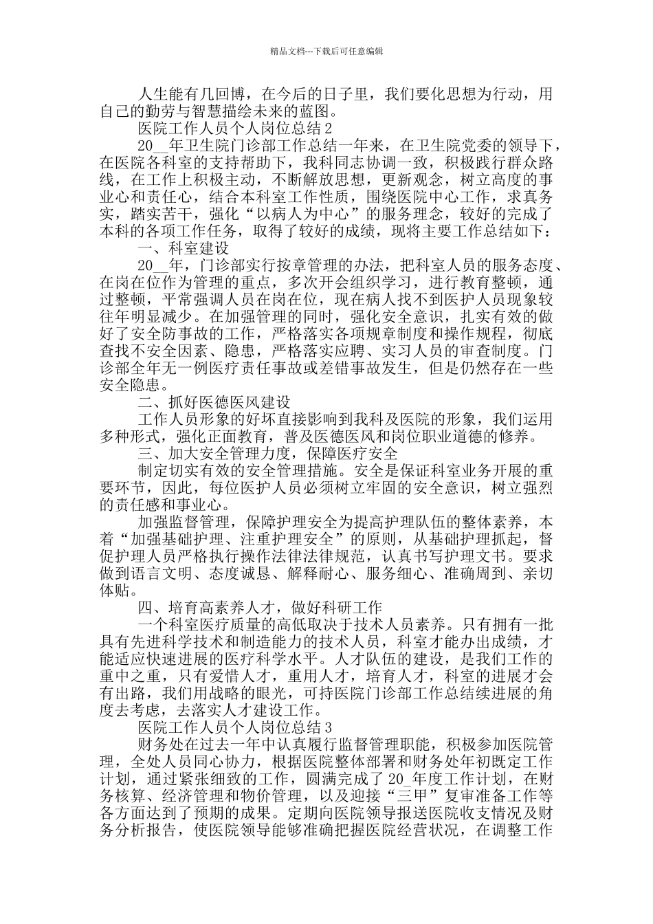 医院工作人员个人岗位总结_第2页
