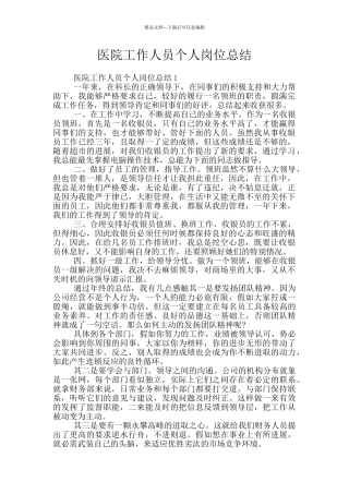 医院工作人员个人岗位总结