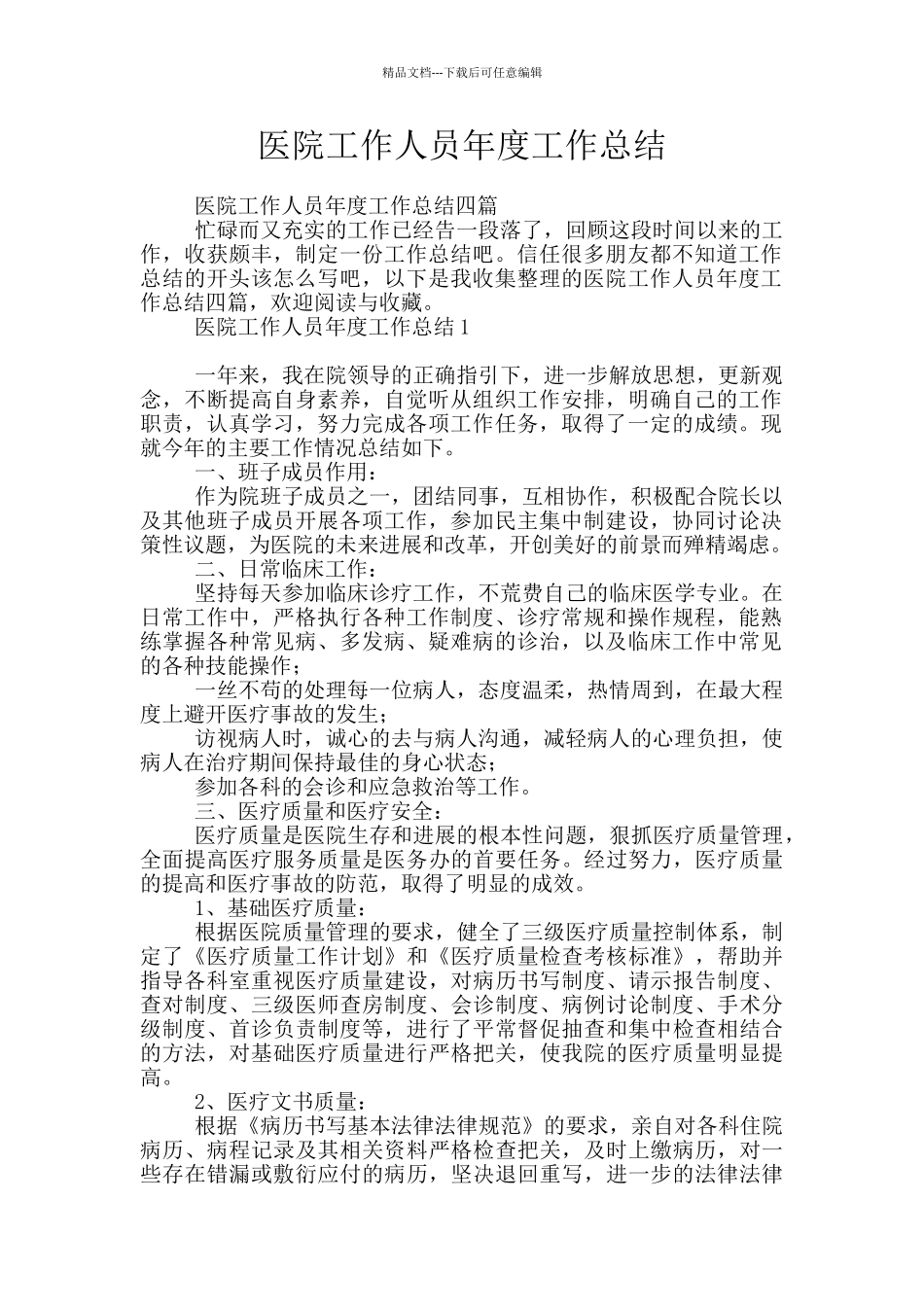 医院工作人员年度工作总结_第1页