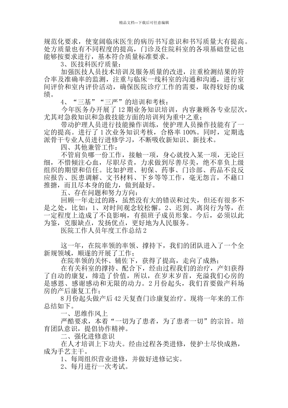 医院工作人员年度工作总结_第2页