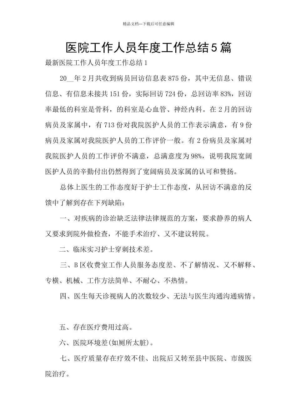 医院工作人员年度工作总结5篇_第1页