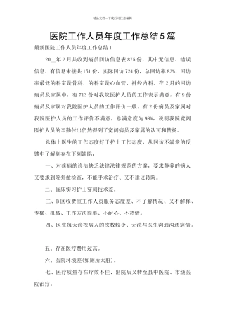 医院工作人员年度工作总结5篇
