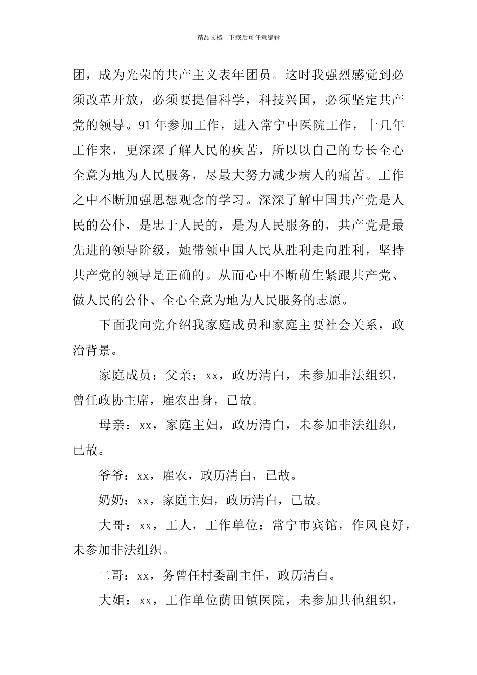 医院工作人员入党自传2024_第2页