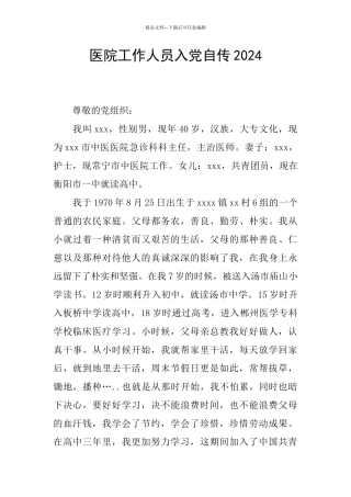 医院工作人员入党自传2024