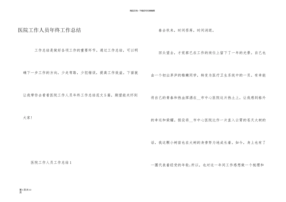 医院工作人员年终工作总结_第1页