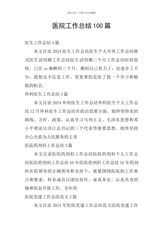 医院工作总结100篇