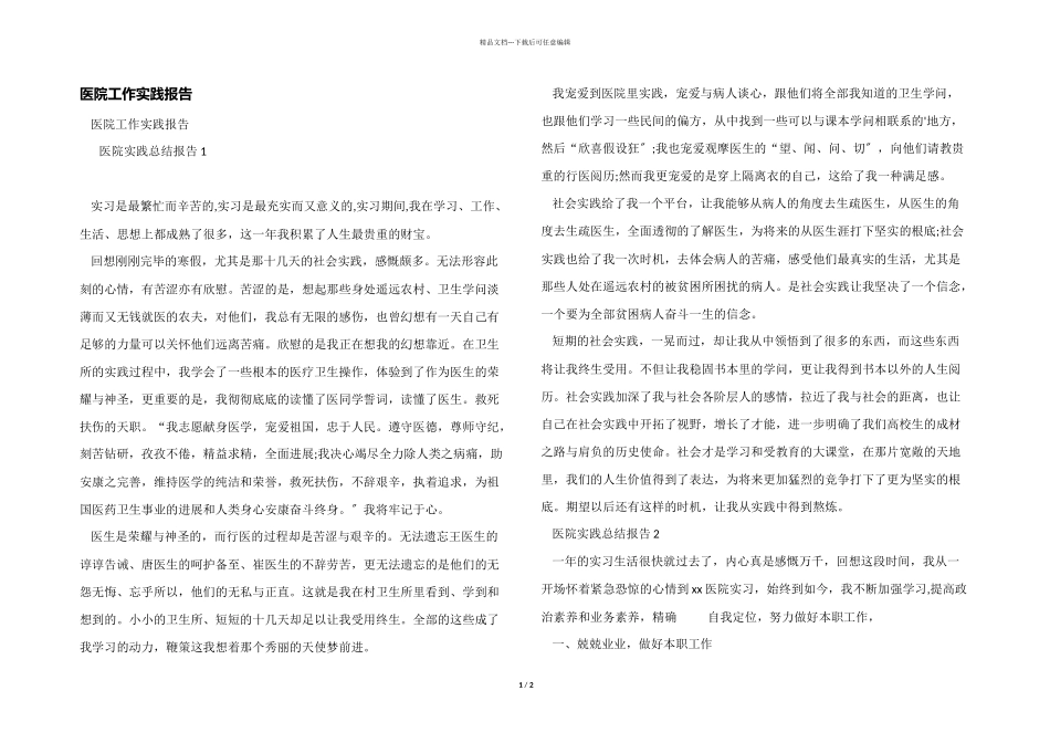 医院工作实践报告_第1页