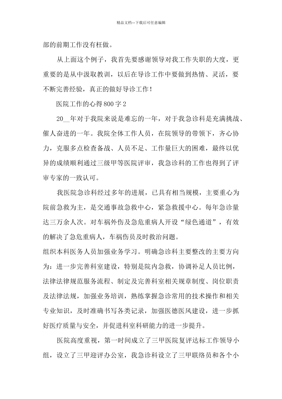 医院工作的心得800字5篇_第2页